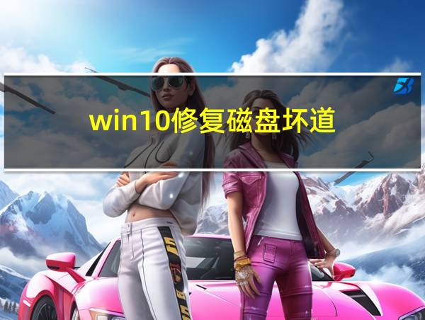 win10修复磁盘坏道的相关图片