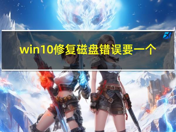 win10修复磁盘错误要一个多小时的相关图片