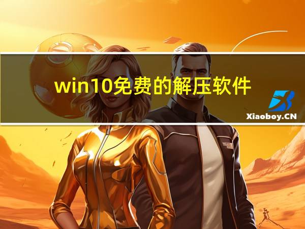 win10免费的解压软件的相关图片