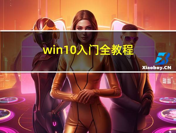 win10入门全教程的相关图片