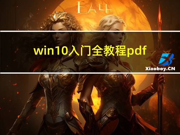 win10入门全教程pdf的相关图片