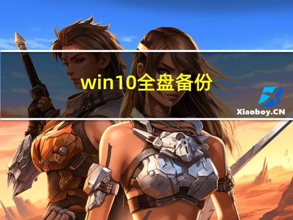 win10全盘备份的相关图片