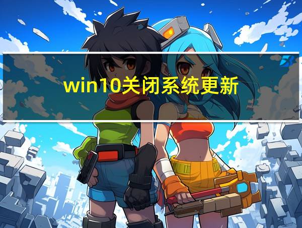 win10关闭系统更新的相关图片