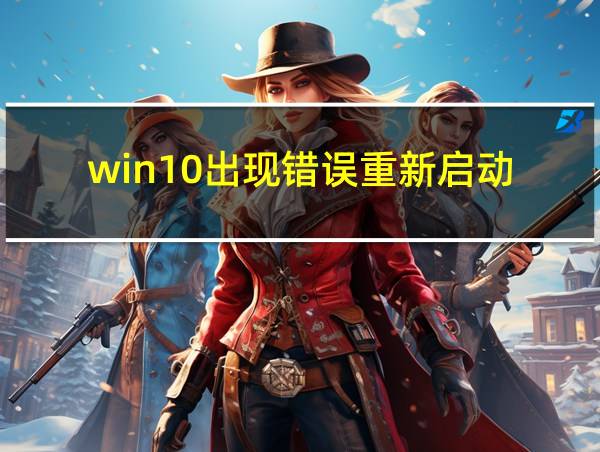 win10出现错误重新启动的相关图片