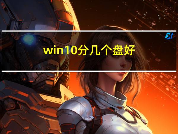 win10分几个盘好的相关图片