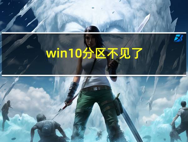 win10分区不见了的相关图片