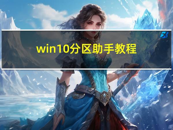 win10分区助手教程的相关图片