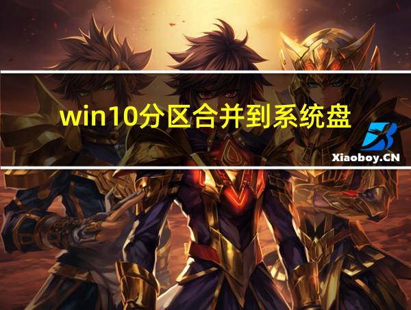 win10分区合并到系统盘的相关图片