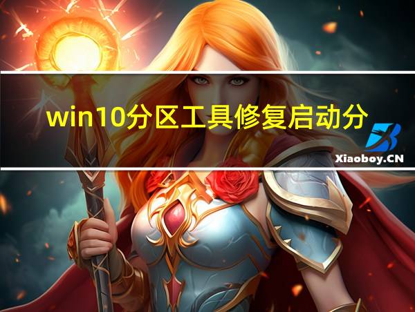 win10分区工具修复启动分区的相关图片