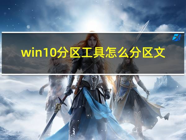 win10分区工具怎么分区文件的相关图片