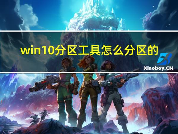 win10分区工具怎么分区的的相关图片