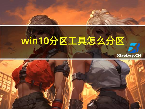 win10分区工具怎么分区的相关图片