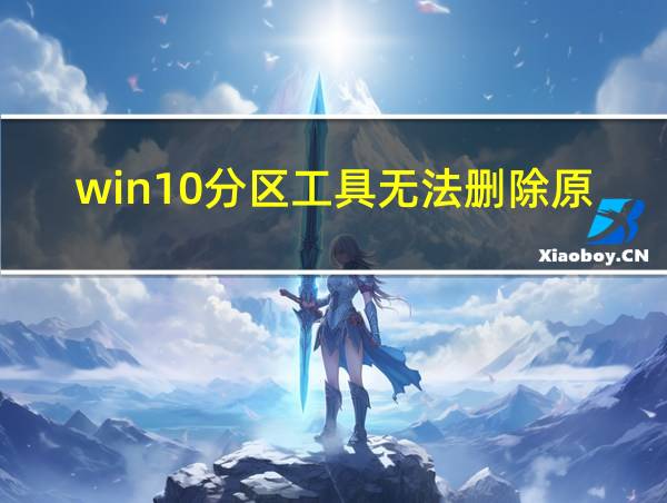 win10分区工具无法删除原有系统的相关图片