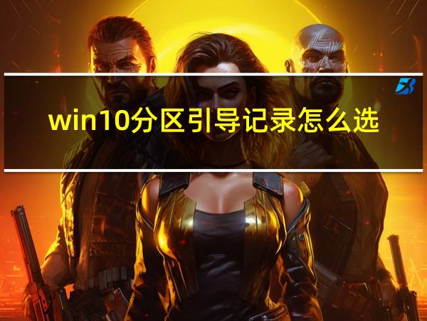 win10分区引导记录怎么选的相关图片