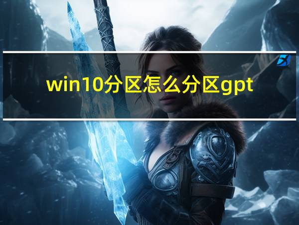 win10分区怎么分区gpt的相关图片