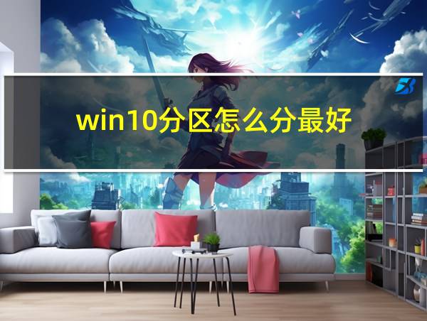 win10分区怎么分最好的相关图片