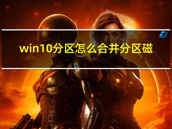 win10分区怎么合并分区磁盘的相关图片