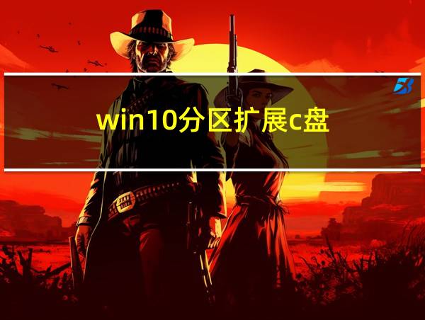 win10分区扩展c盘的相关图片