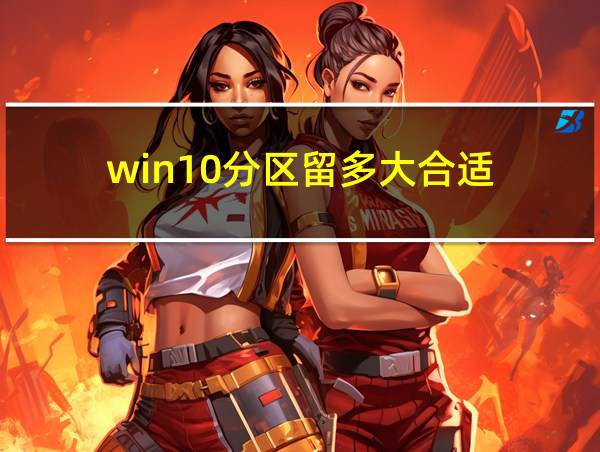 win10分区留多大合适的相关图片