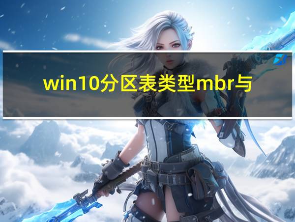 win10分区表类型mbr与gpt的相关图片