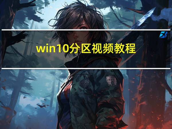 win10分区视频教程的相关图片