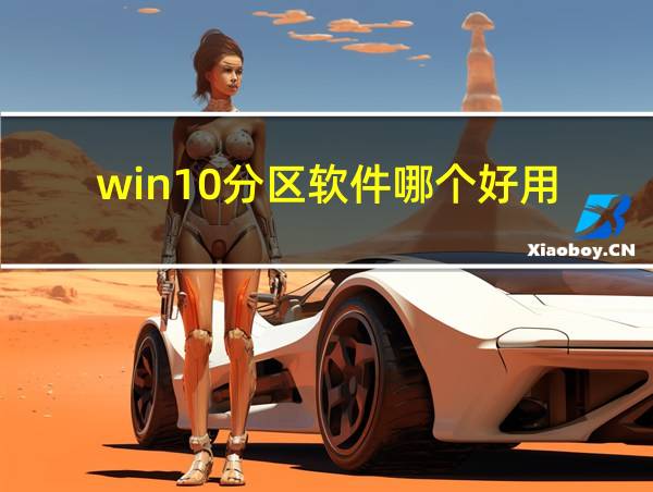 win10分区软件哪个好用的相关图片