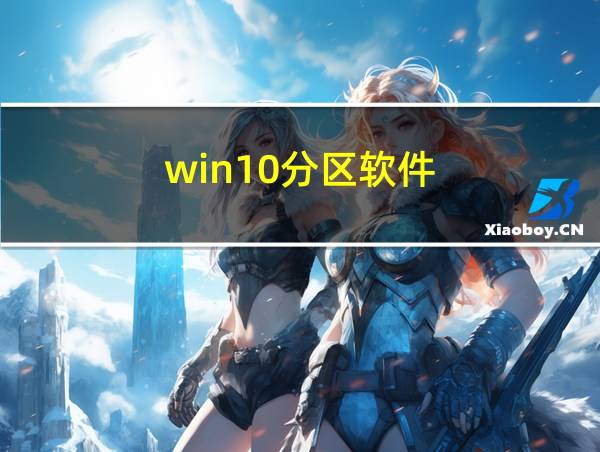 win10分区软件的相关图片