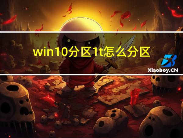 win10分区1t怎么分区的相关图片