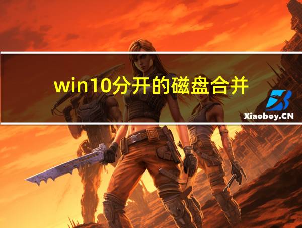 win10分开的磁盘合并的相关图片