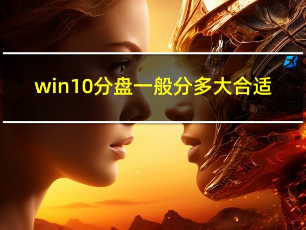 win10分盘一般分多大合适的相关图片