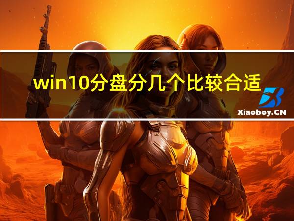 win10分盘分几个比较合适的相关图片