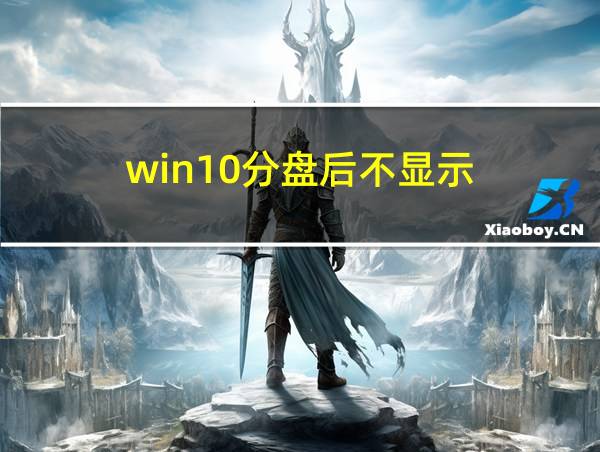 win10分盘后不显示的相关图片