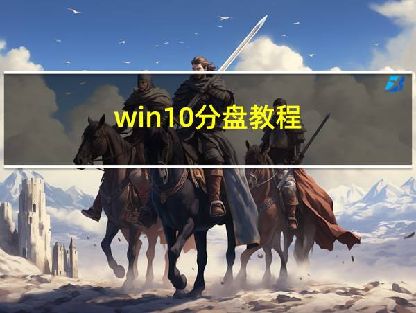 win10分盘教程的相关图片