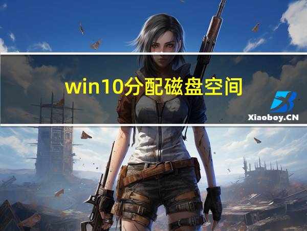 win10分配磁盘空间的相关图片