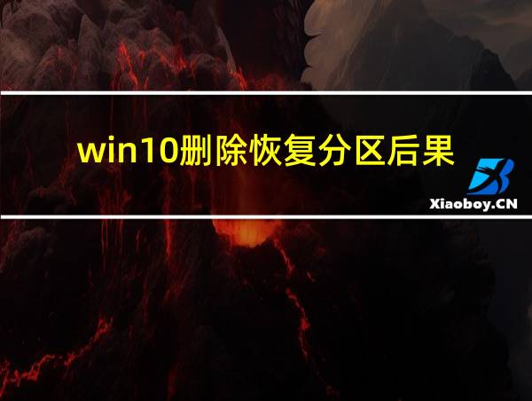 win10删除恢复分区后果的相关图片