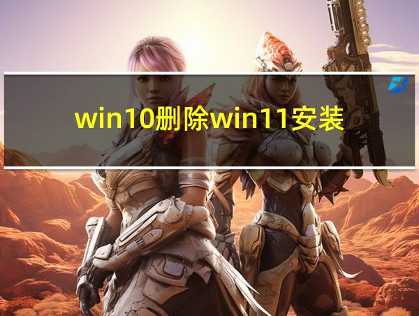 win10删除win11安装包的相关图片