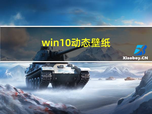 win10动态壁纸的相关图片