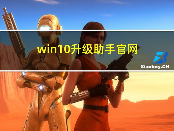 win10升级助手官网的相关图片