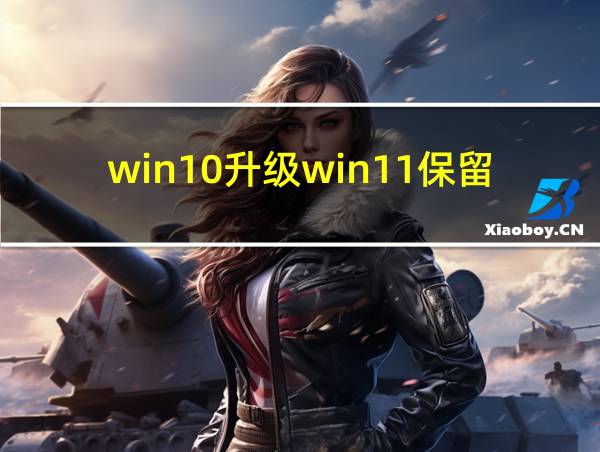 win10升级win11保留数据的相关图片