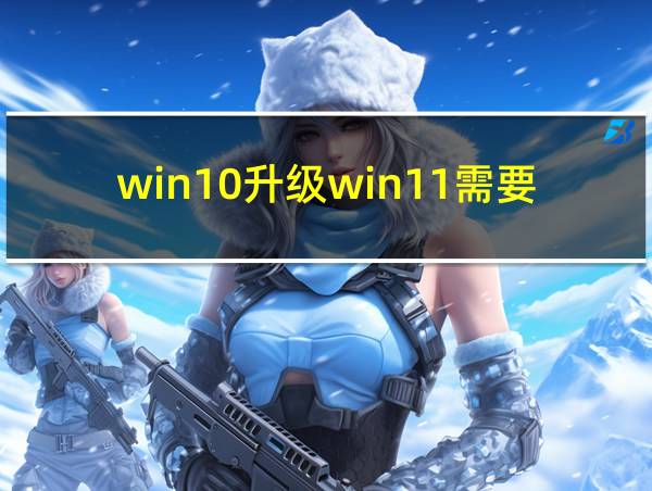 win10升级win11需要多久的相关图片