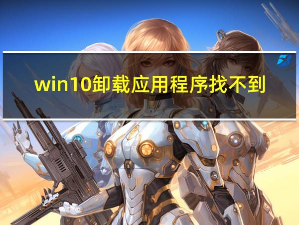 win10卸载应用程序找不到该项目的相关图片