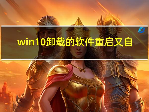 win10卸载的软件重启又自动恢复了的相关图片