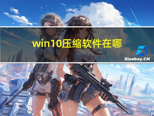 win10压缩软件在哪的相关图片