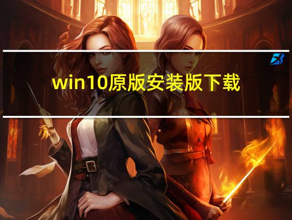 win10原版安装版下载的相关图片