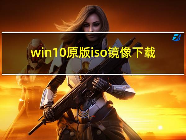 win10原版iso镜像下载的相关图片