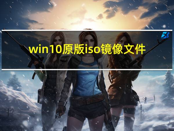 win10原版iso镜像文件的相关图片