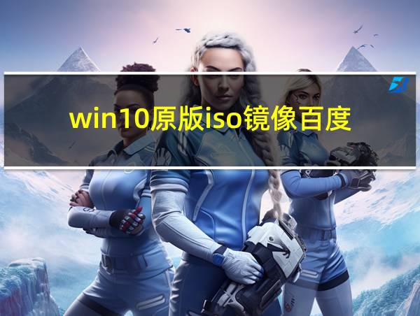 win10原版iso镜像百度云资源的相关图片