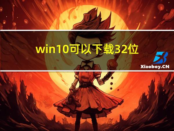 win10可以下载32位的相关图片