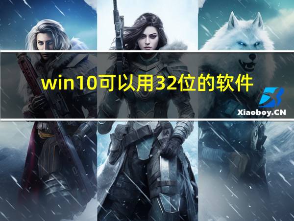 win10可以用32位的软件嘛的相关图片