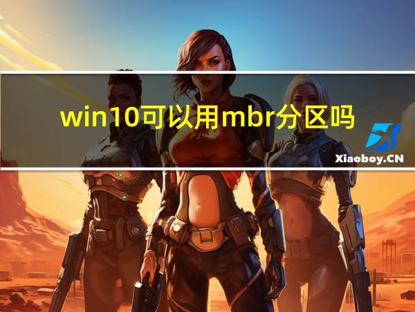 win10可以用mbr分区吗的相关图片